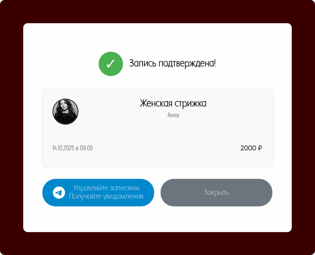Подтверждение записи